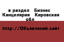  в раздел : Бизнес » Канцелярия . Кировская обл.